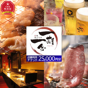 【お食事券】炭焼あぶりや 一期一会 店舗利用チケット 25,000円分 1枚 | お食事券_05493