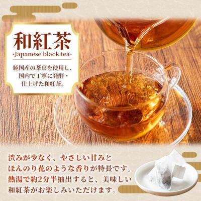 ふるさと納税 いちき串木野市 和紅茶 ティーバッグ 3g×20袋 計 60g 個包装 で 使いやすい 有機栽培 鹿児島 の 紅茶 |  | 01