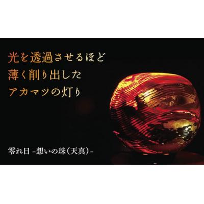 ふるさと納税 山口市 零れ日-想いの珠(天真)- A005