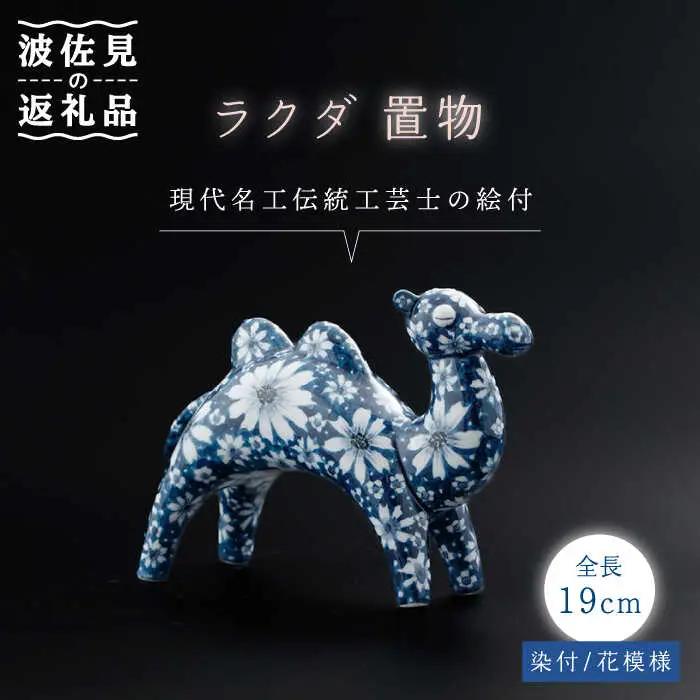 【波佐見焼】染付 ラクダ インテリア 花模様 置物大【ふきの陶】[NF05] 波佐見焼