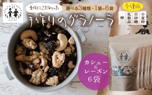 ＼卵・乳製品・小麦・白砂糖不使用／ 郡上米粉を使ったグラノーラ《 カシューレーズングラノーラ》120g×6袋 シリアル グラノーラ おやつ スイーツ 朝食 牛乳 ミルク ヨーグルト グルテンフリー レーズン カシューナッツ 黒糖 ムスビノカナデ 18000円 G0651b_6