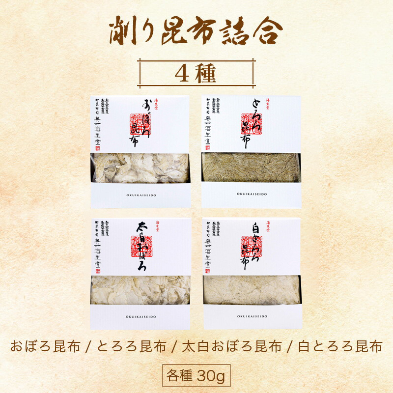 削り昆布4種詰め合わせ [006-a011_A]【敦賀市ふるさと納税】