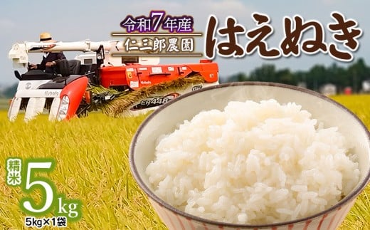 【令和7年産】【新米】 はえぬき 精米 5kg (5kg×1袋)　山形県鶴岡市産 仁三郎農園