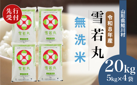 ＜令和8年産米先行受付＞ 令和9年8月上旬発送　雪若丸 【無洗米】 20kg （5kg×4袋） 鮭川村