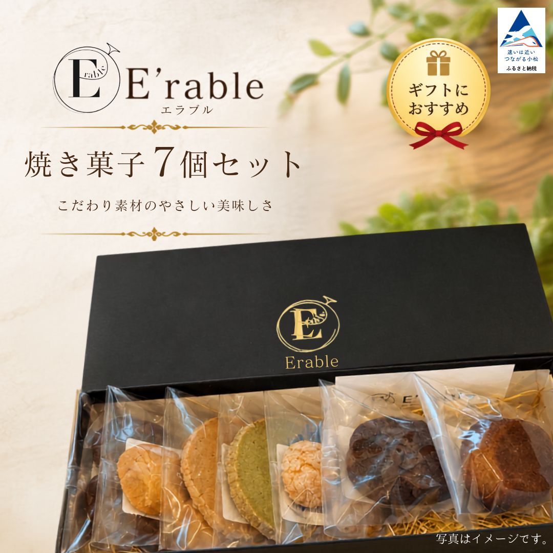 【ふるさと納税】《内容おまかせ》 焼き菓子 セット 7個入り マドレーヌ チョコ 焼菓子 クッキー バレンタイン ホワイトデー プレゼント お菓子 詰め合わせ スイーツ 洋菓子 おやつ ご褒美 お取り寄せ 石川県 小松市 gf001n00 【E'rable ショコラトリー パティスリー】
