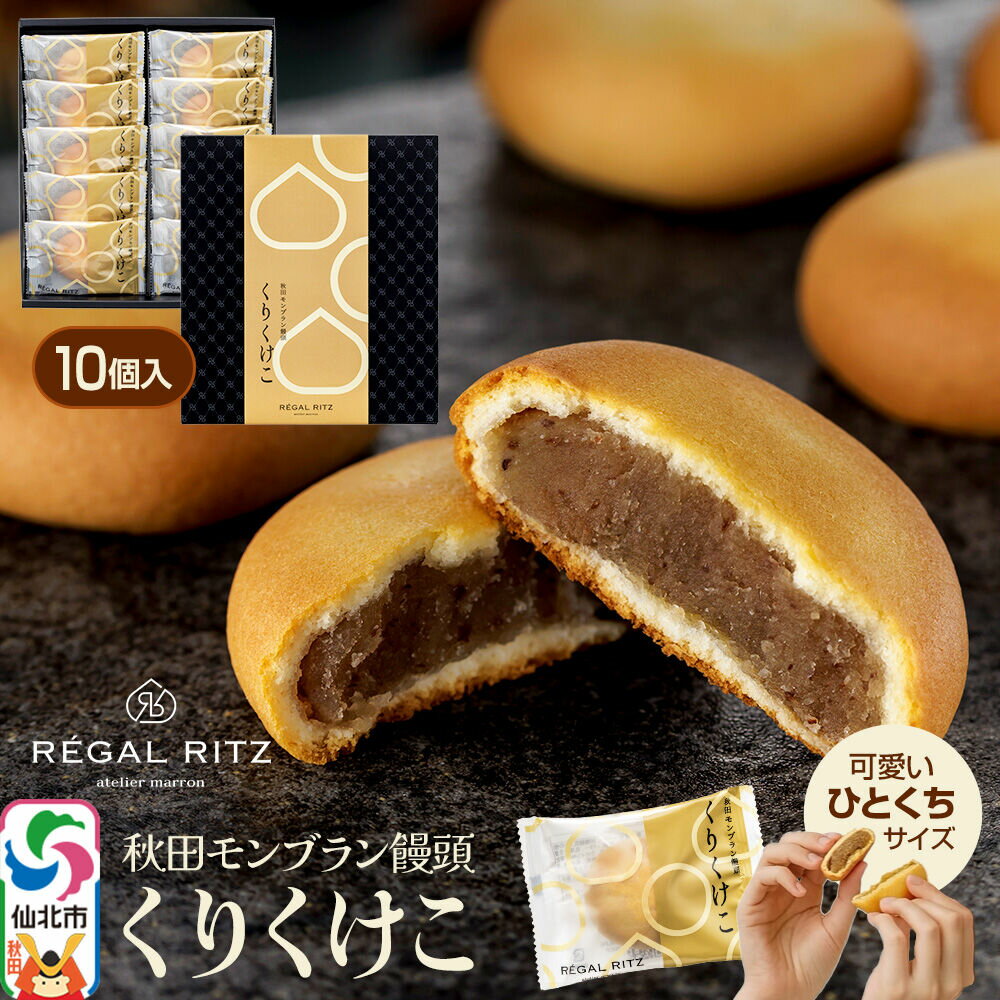 【ふるさと納税】秋田モンブラン饅頭 くりくけこ ギフトセット 10個入