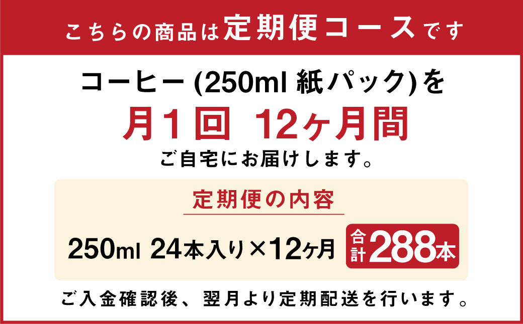 【定期便年12回】コーヒー 計288本（250ml×24本入り×12ヶ月）コーヒー牛乳 乳飲料 らくのうマザーズ