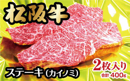 松阪牛ステーキ カイノミ 400g 牛肉 ステーキ【2-33】
