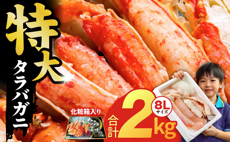 G1871 ボイルタラバガニ 2kg 特大 8Lサイズ【昆布仕立て 化粧箱入り 贈答 ギフト カニ かに 蟹 たらば蟹 タラバ蟹 タラバカニ 海鮮 魚介 家計応援】