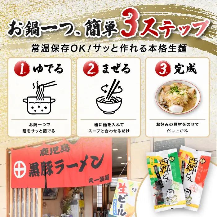  鹿児島 ラーメン 西郷 ラーメン 2種7袋 しょうゆ ･ とんこつ 丸一製麺 IB109-001