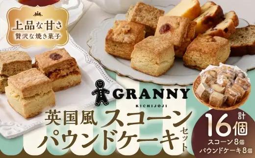 吉祥寺GRANNYの英国風スコーン8個とパウンドケーキ8個のセット 焼菓子 手作り おかし お菓子 菓子 洋菓子 スイーツ スコーン プレーン 紅茶のスコーン リンゴとクルミのスコーン バタースコッチ