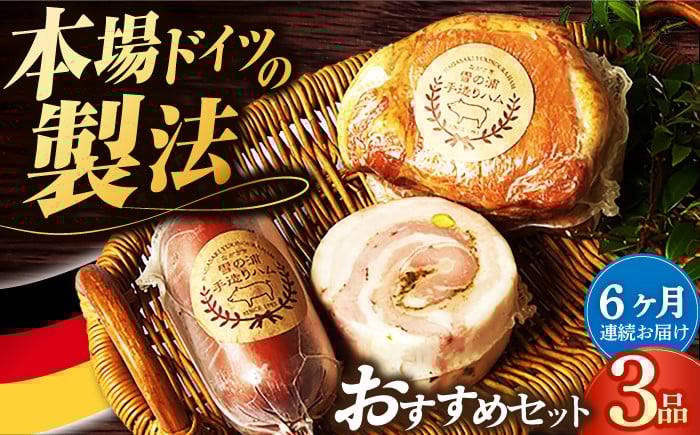 
【国際大会金賞】【毎月3点×6回定期便】店主おすすめ セット 毎月3品（計18品） / 無添加ロースハム ビアシンケン ベリーロールブロック / 長与町 / 雪の浦手造りハム [EAM033] 無添加 ハム ロースハム 冷凍 おすすめ セット 定期便 定期 毎月

