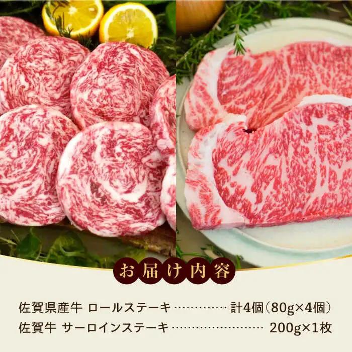 ミルフィーユロールステーキ4個とサーロインステーキ200g / 佐賀牛 [41ASAA108]