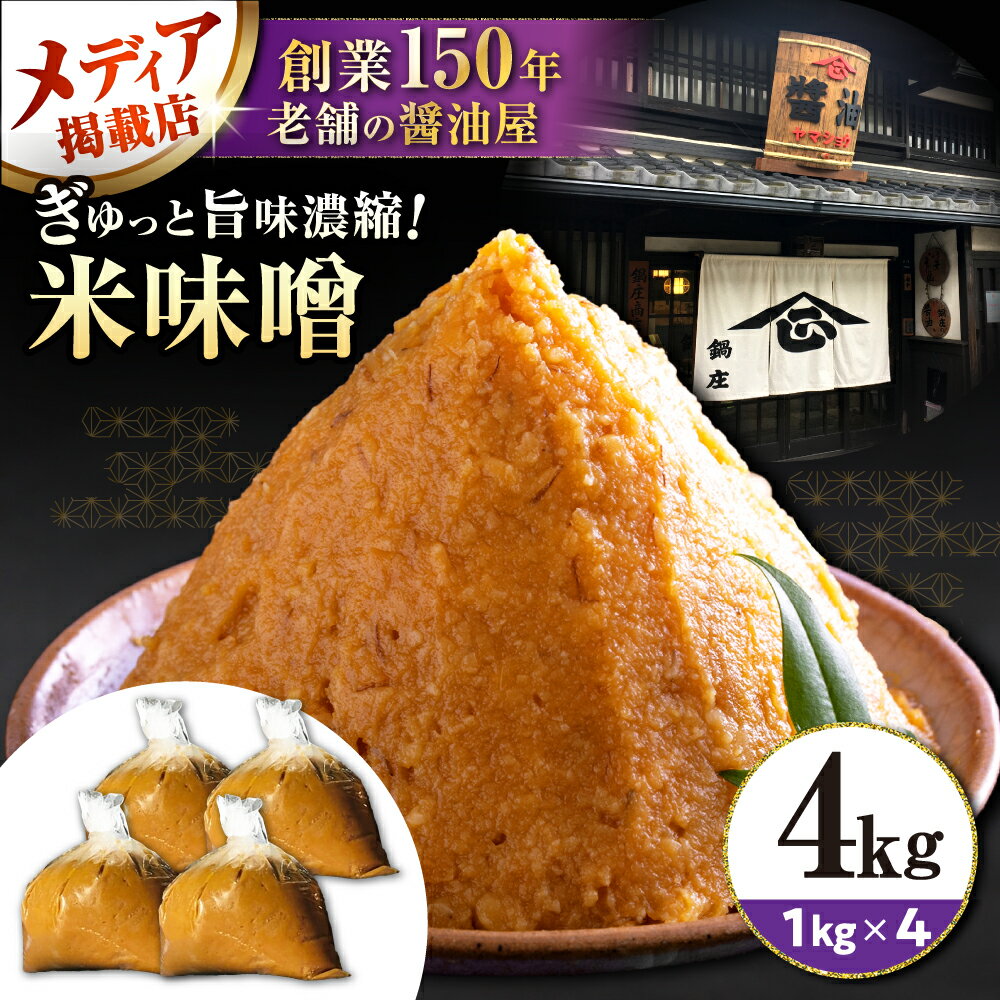 【ふるさと納税】味噌4キロ 滋賀県長浜市/鍋庄商店[AQBQ008] 味噌 みそ 味噌汁 みそ汁 調味料 大豆 国産 滋賀 発酵食品 和食 お取り寄せ 料理 手作り 熟成 旨み 4kg 4キロ 滋賀県 長浜市 鍋庄商店 ご飯のお供 家庭用 業務用
