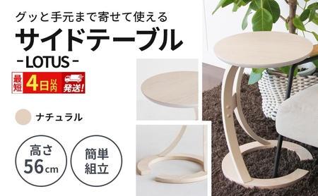 机 サイドテーブル ロータス NA 最短4日以内発送 机