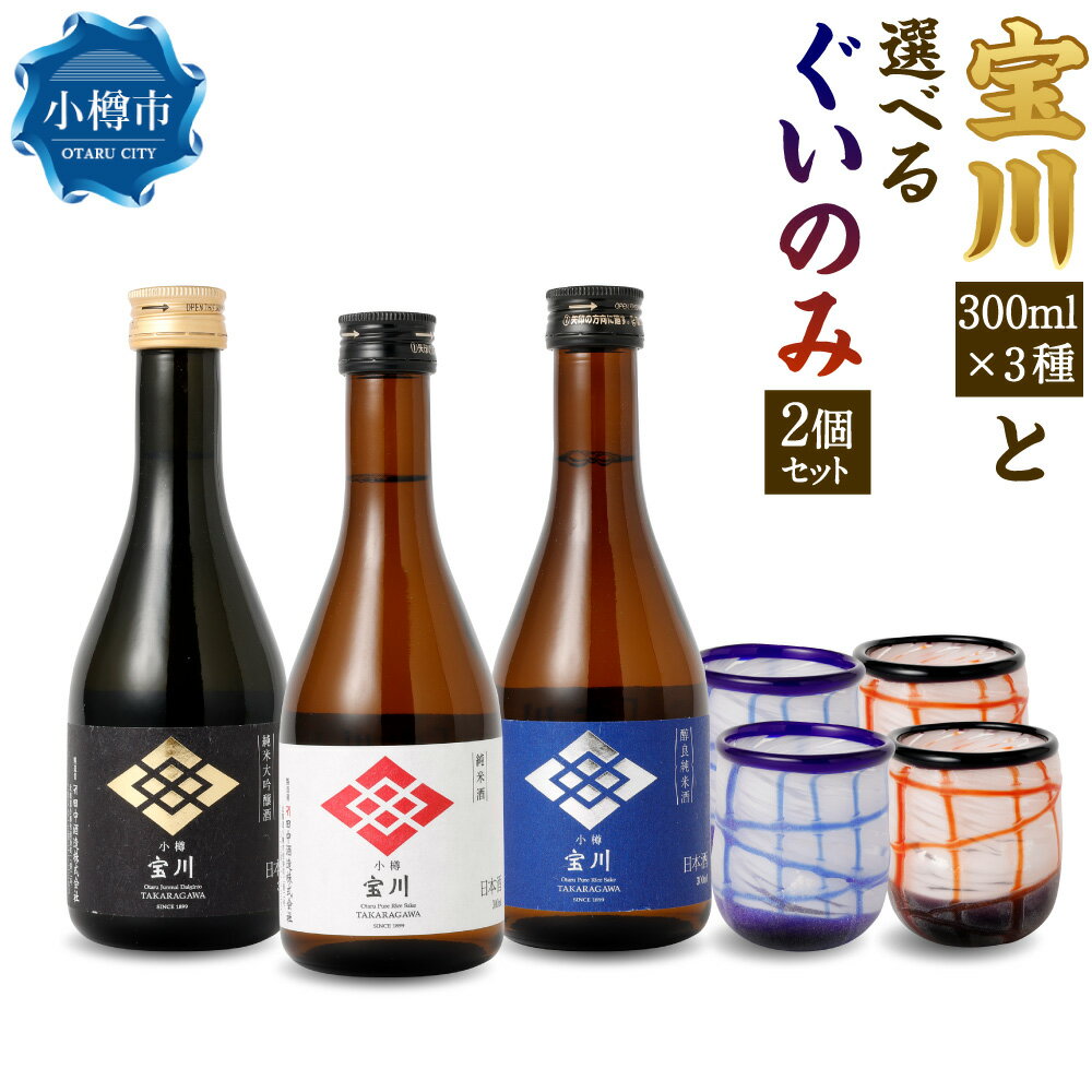 【ふるさと納税】小樽の地酒を小樽のグラスで飲み比べ。 宝川 3種と 【ぐいのみ】 2個セット 選べるカラー （小樽ブルー / 雪あかり） 宝川 純米大吟醸酒 日本酒 地酒 お酒 酒 さけ ぐい呑み 飲み物 飲料 ガラス 北海道 小樽市 常温
