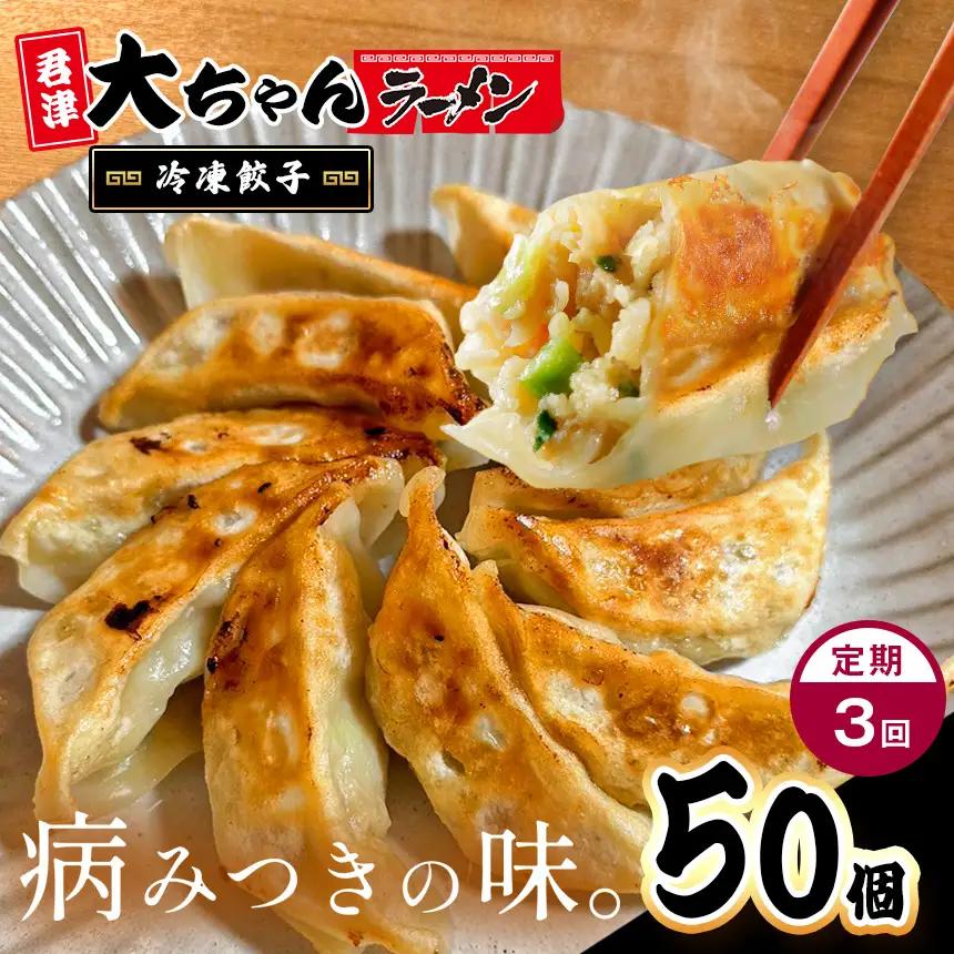 【定期便 3回】自家製 冷凍餃子 10人前 50個 ｜行列名店 大ちゃんラーメン 焼き 餃子｜ジューシー 肉汁 ほんのり甘い ぎょうざ ギョーザ 惣菜 おつまみ 冷凍食品 おかず｜千葉県 君津市