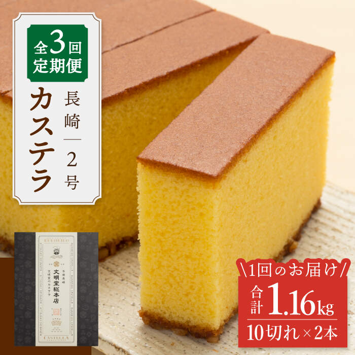 【ふるさと納税】【王道の大人気】【3回定期便】 長崎 カステラ 2号 ＜文明堂総本店＞ [CFG009]