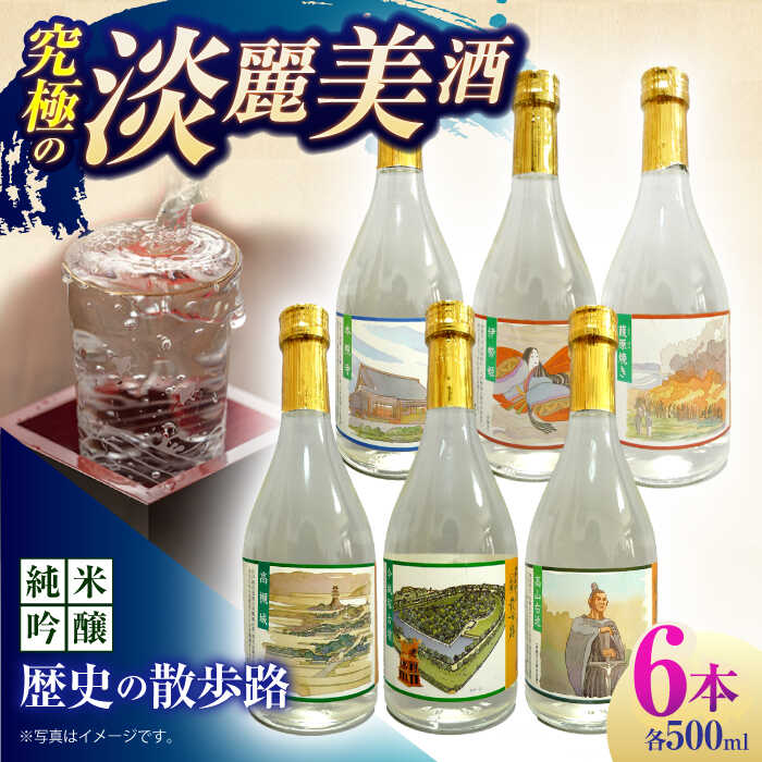 【ふるさと納税】【お中元対象】7 清鶴 純米吟醸 歴史の散歩路500ml 6本 高槻ふるさと納税セット 大阪府高槻市/清鶴酒造株式会社[AOAL022] お取り寄せ 日本酒 地酒 高級 おすすめ 人気 酒 お酒 さけ
