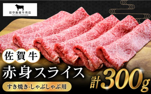 
【2度の農林水産大臣賞】佐賀牛 赤身スライス 300g【田中畜産牛肉店】 [HBH056]
