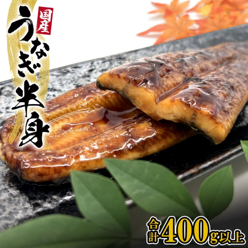 【国産うなぎ】 ハーフカット 6パック(3尾分/合計350g以上) タレ 山椒付 食べきり 人気 鰻楽 半身 新登場 手軽 便利 K2669