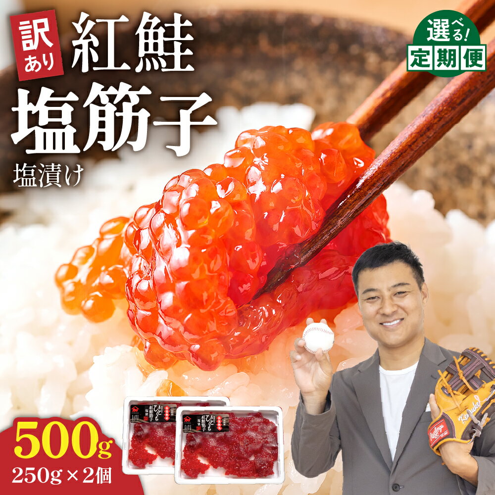 【ふるさと納税】【年内配送　年内発送　北海道】すじこ 訳あり 北海道 紅鮭 塩 筋子 500g (250g×2個入）選べる定期便 加藤水産 ひとくちカット 不揃い 小分け 塩筋子 筋子塩漬け つまみ おつまみ魚介類 魚卵 鮭 いくら 冷凍 おせち
