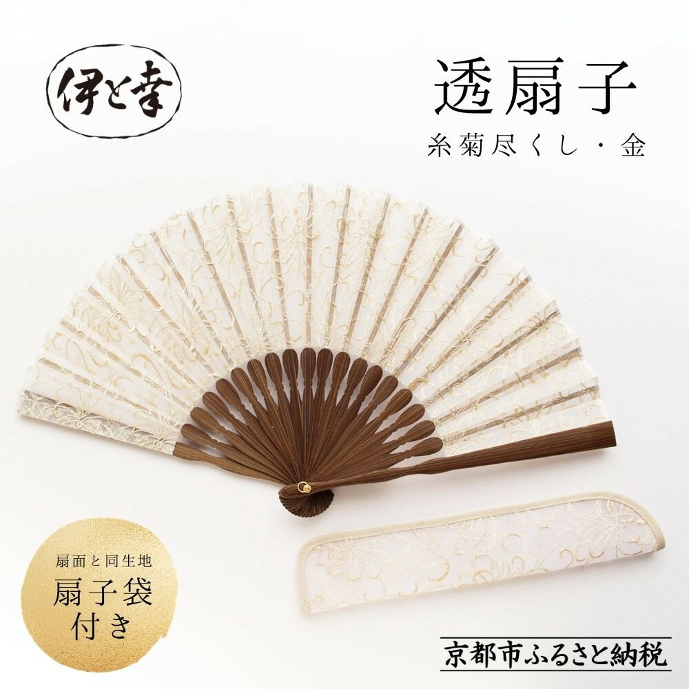 【ふるさと納税】【伊と幸】《白生地の老舗が贈る》透扇子 糸菊尽し柄 金糸｜京都 人気シリーズ 扇子［ 扇子袋付き 引き染め 透明感のある色 職人技 おすすめ せんす ギフト プレゼント お取り寄せ 通販 送料無料 ふるさと納税 ］