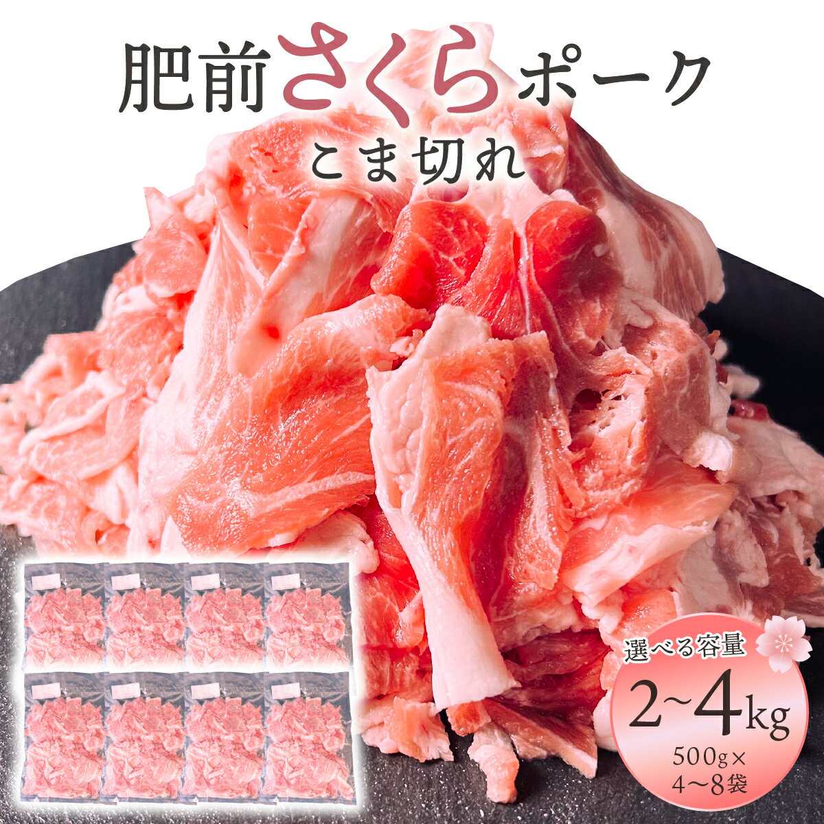【ふるさと納税】＜選べる容量＞肥前さくらポーク　こま切れ　2kg・4kg／ 豚肉 国産豚 大町町 贈り物 ギフト 佐賀県 冷凍 ポーク