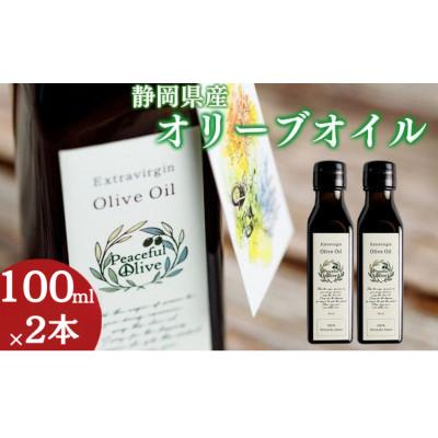 ふるさと納税 袋井市 【静岡県袋井市産】エキストラバージンオリーブオイル100ml×2本 香り豊かでやさしい味わい