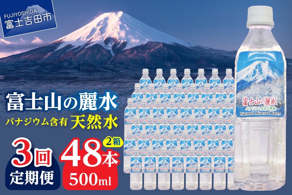 
                  【3か月お届け】富士山の麗水 500ml 48本  水 定期便 防災 備蓄 防災グッズ 保存 ストック 山梨 富士吉田
                
