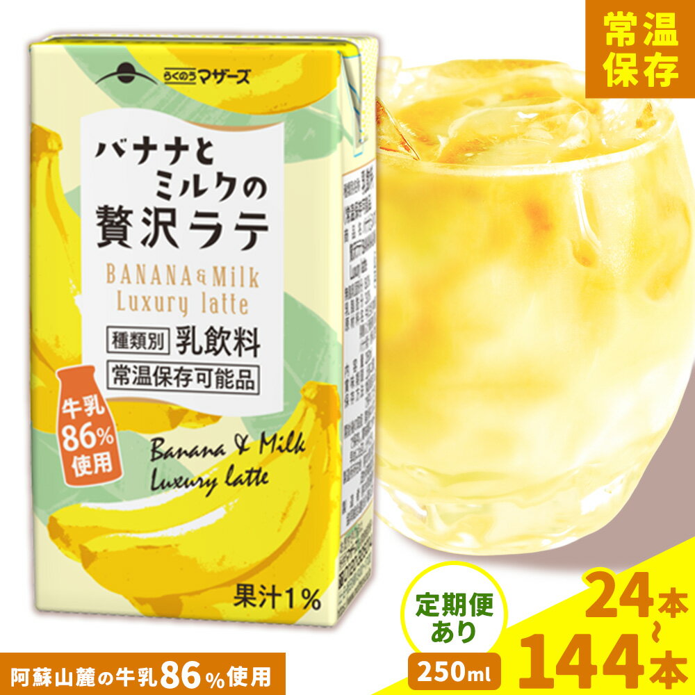 【ふるさと納税】定期便あり バナナとミルクの贅沢ラテ 250ml 選べる 内容量 合同会社たべたせいか《30日以内に出荷予定(土日祝除く)》 バナナラテ バナナミルク 完熟バナナ ミルク ラテ フルーツラテ 牛乳 らくのうマザーズ 紙パック 熊本県産 国産 熊本県 菊池市 送料無料