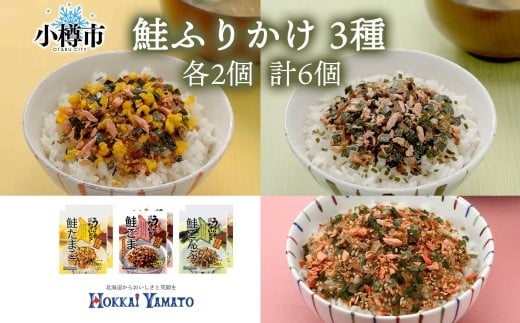 
            鮭ふりかけ 3種 （たまご 、 ごま 、 こんぶ） 各2袋 計6袋 ／ ふりかけ 調味料 鮭 さけ 卵 胡麻 昆布 セット 北海道 小樽市 常温
          