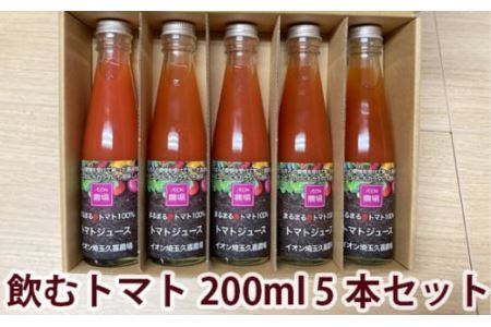 【まるまる赤トマト100%使用】完熟トマトジュース 200ml×5本セット【トマト とまと トマトジュース 訳あり 規格外トマト 完熟トマト 丸搾り ジュース 料理 イオン イオン農場】