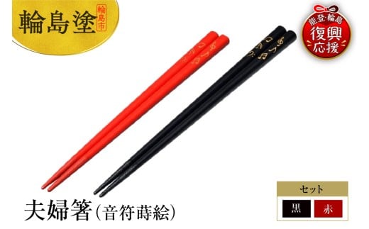 輪島塗　夫婦箸（音符蒔絵）