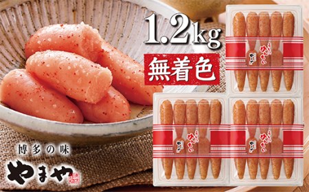 W82-08 やまや うちのめんたい(切子込)1200g ご家庭での明太子を大容量で!! 明太子 無着色 めんたいこ 冷蔵 切子込 家庭用 人気 九州 福岡 博多 送料無料 【YMYA】 【fukuchi00】