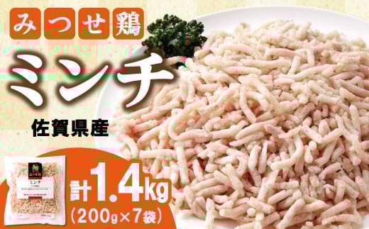 佐賀県産みつせ鶏 ミンチ 200g×7袋【つくね ロールキャベツ 冷凍 小分け 低カロリー 低脂質 ヘルシー 旨味成分 柔らか 歯ごたえ】 K059024