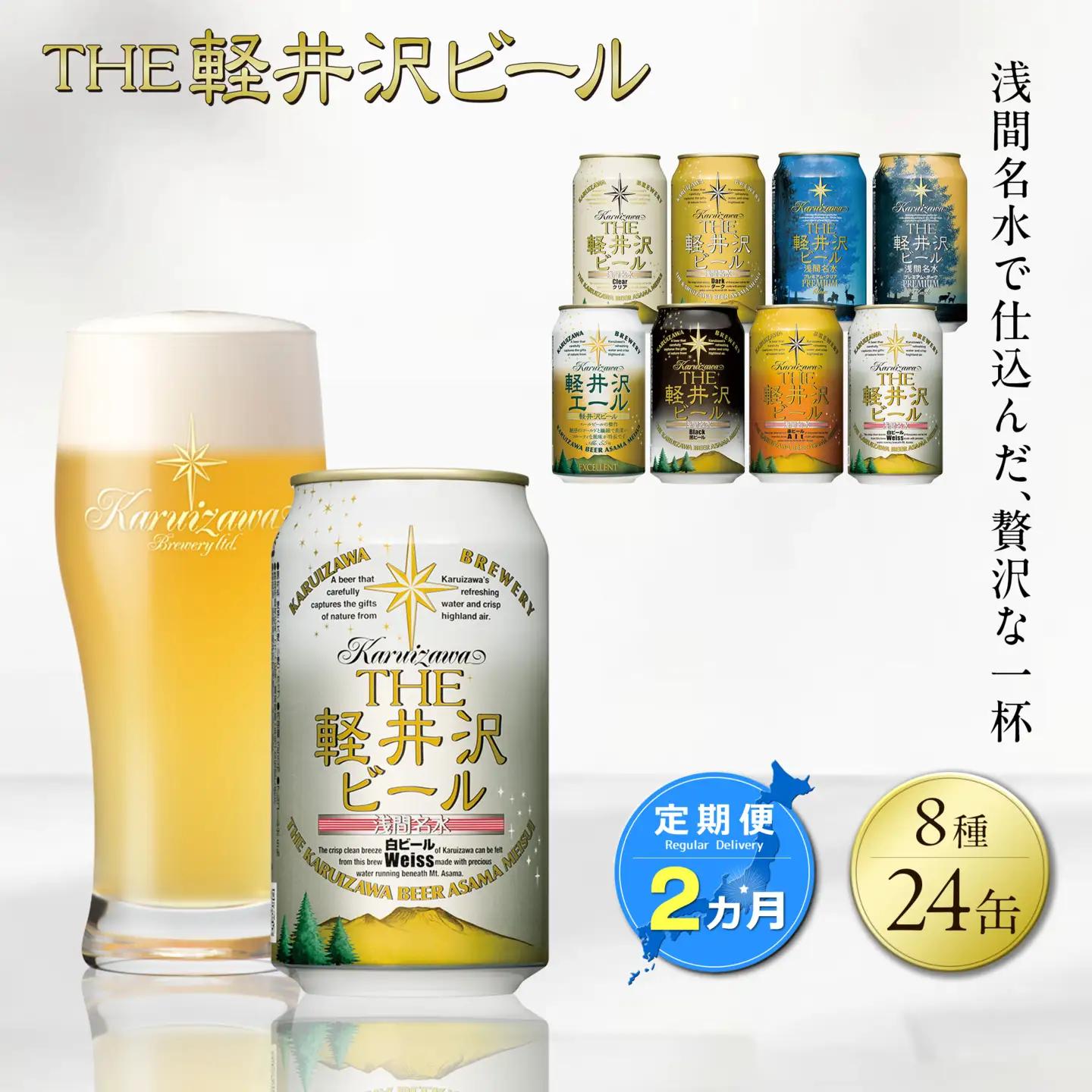 【2ヶ月定期便】クラフトビール 8種24缶 飲み比べセット | 地ビール 軽井沢ブルワリー