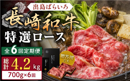 【全6回定期便】長崎和牛出島ばらいろ すき焼き用特選ロース肉特盛700g【合同会社肉のマルシン】[QBN023]