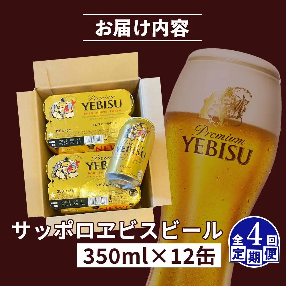 【定期便：全4回】サッポロヱビスビール 350ml×12缶【88004801】