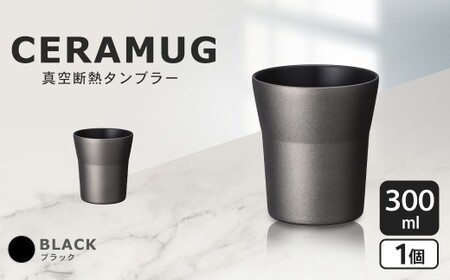 【京セラ】 真空断熱タンブラー 300ml ＜ブラック＞ CERAMUG タンブラー 真空容器 保冷 保温 真空断熱 セラミック トラベルカップ KYOCERA AS-380-2