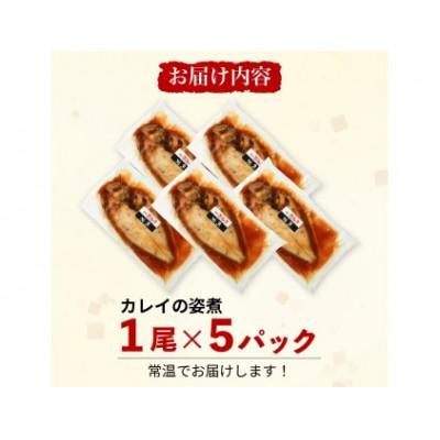 ふるさと納税 南知多町 カレイ 姿煮 5尾セット |  | 02