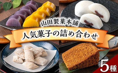 n309 山田製菓本舗人気菓子の詰め合わせ(計5種) 鹿児島 種子島 和スイーツ 和菓子 ふくれかし ふくれがし 安納いも 紫いも ようかん 羊羹 かるかん 軽羹 黒糖飴 あめ アメ 郷土 ソーダ菓子 セット 常温 【山田製菓本舗】