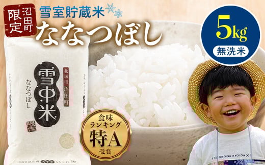 
            【先行予約】令和7年産 特Aランク米 ななつぼし 無洗米 5kg（5kg×1袋）発送月が選べる 雪冷気 籾貯蔵 雪中米 北海道 3008-04
          