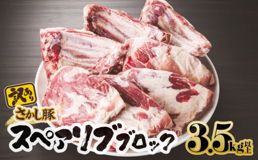 【訳あり】豚スペアリブブロック 3.5kg以上【12月お届け】　KN079-013-12