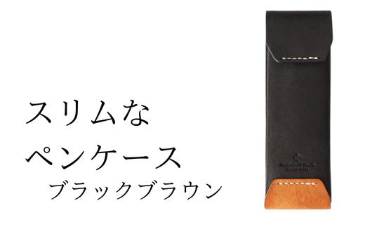 スリムなペンケース　02 ブラックブラウン(全18色)【学校】勉強 仕事 オフェス デスクワーク 小物入れ 小物 父の日 贈物 プレゼント ギフト 雑貨 埼玉県 加須市 加須 お取り寄せ 送料無料 送料込み 返礼品 故郷 納税 コンパクト 文房具 ペンケース