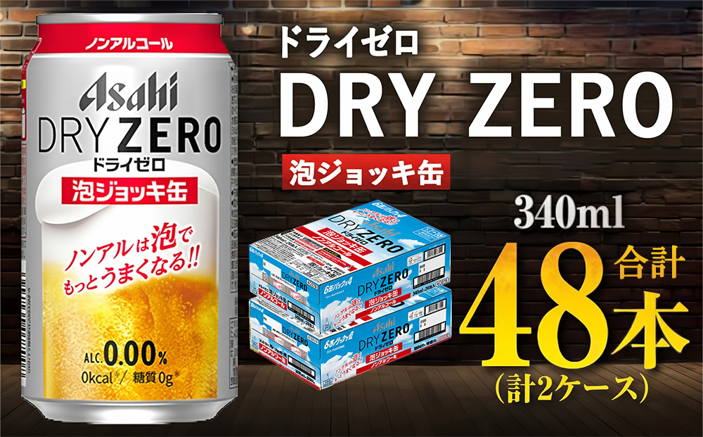 【先行予約】アサヒ ドライゼロ 泡ジョッキ缶 2ケース 340ml 48本 ※2026年11月～発送 | ノンアル ジョッキ缶 アサヒ アサヒビール