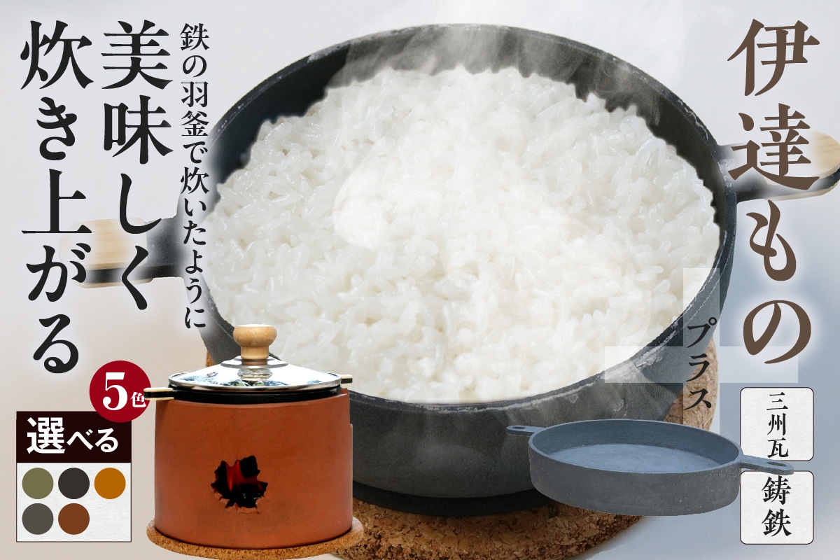 
                  伊達ものプラス　（瓦の竃とこだわりの2機種の鉄器）
                