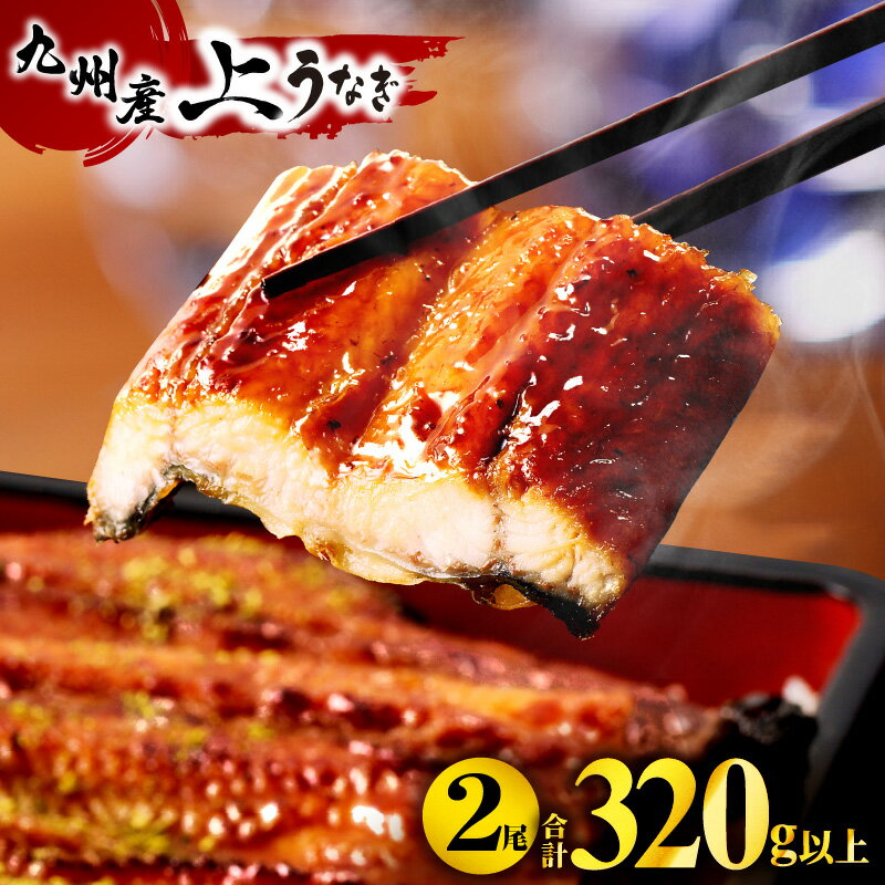 【ふるさと納税】九州産 うなぎ 蒲焼 2尾(計320g以上) 鰻蒲焼 ウナギ蒲焼用たれ さんしょうのセット(うなぎ1尾160g以上の鰻2尾からなるウナギの詰め合わせ) 国産 土用 丑の日 ギフト 冷凍 グルメ 惣菜 人気 簡単調理 養殖 冬うなぎ うなぎ蒲焼き 国産うなぎ 宮崎県 宮崎市