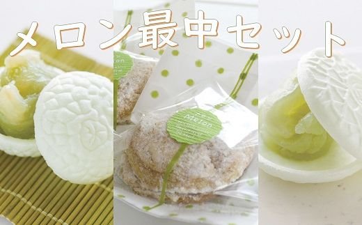 メロン最中セット[B]