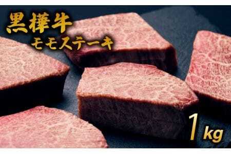 ステーキ 牛肉 計1kg （100ｇ10枚）黒毛和モモステーキ ビーフモモステーキ 牛モモステーキ 牛肉モモステーキ